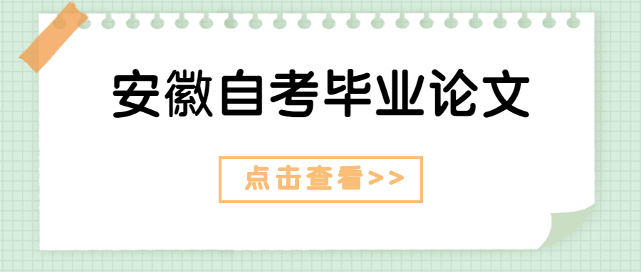 2024年安徽自考本科畢業論文答辯有什么注意事項